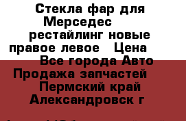 Стекла фар для Мерседес W221 рестайлинг новые правое левое › Цена ­ 7 000 - Все города Авто » Продажа запчастей   . Пермский край,Александровск г.